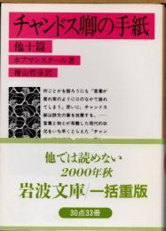 チャンドス卿の手紙　他十篇