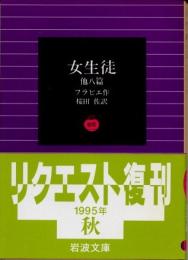 女生徒　他八篇