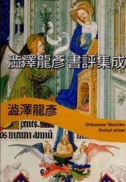 澁澤龍彦書評集成