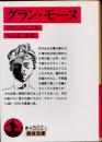グラン・モーヌ