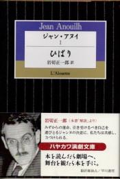 ジャン・アヌイ1 ひばり