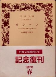 オシァン　ケルト民族の古歌