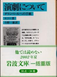 演劇について　ダランベールへの手紙