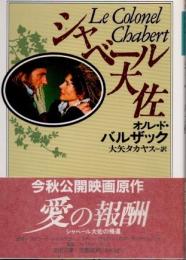 シャベール大佐