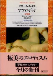 アフロディテ　古代風俗