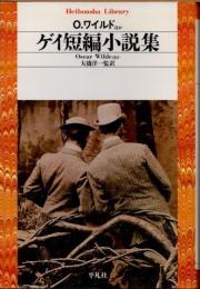 ゲイ短編小説集