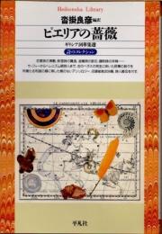 ピエリアの薔薇　ギリシア詞華集選