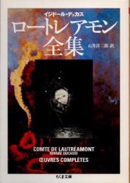 ロートレアモン全集　イジドール・デュカス