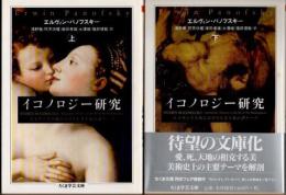 イコノロジー研究　上下2冊