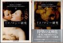 イコノロジー研究　上下2冊