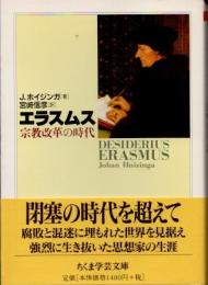 エラスムス　宗教改革の時代