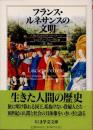 フランス・ルネサンスの文明　人間と社会の四つのイメージ