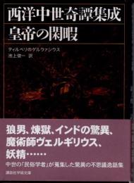 皇帝の閑暇　西洋中世奇譚集成