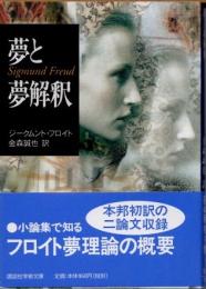 夢と夢解釈
