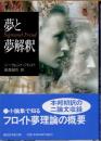 夢と夢解釈