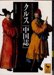 クルス『中国誌』　ポルトガル宣教師が見た大明帝国