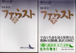 ファウスト　上下2冊