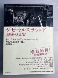 ザ・ビートルズ・サウンド　最後の真実