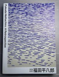 福田平八郎　没後50年　Fukuda Heihachiro  A Retrospective