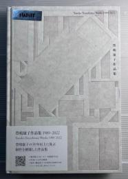 豊嶋康子作品集　1989-2022