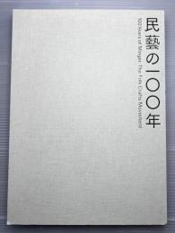 民藝の100年 : 柳宗悦没後60年記念展