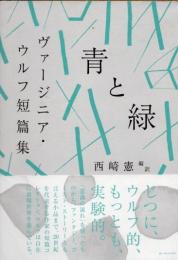青と緑　ヴァージニア・ウルフ短篇集