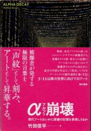 α崩壊　現代アートはいかに原爆の記憶を表現しうるか