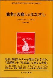 他者の苦痛へのまなざし