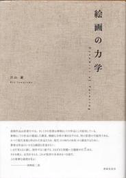 絵画の力学