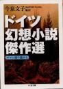 ドイツ幻想小説傑作選　ロマン派の森から