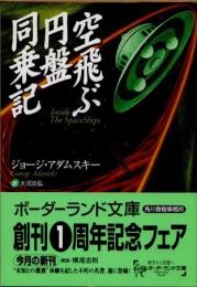 空飛ぶ円盤同乗記