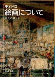 絵画について