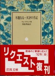 不遇なる一天才の手記