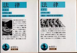 法律　上下2冊揃