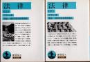 法律　上下2冊揃