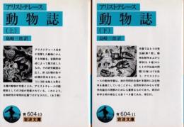 動物誌　上下2冊揃