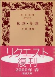 祝詞・寿詞　