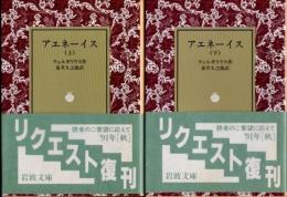 アエネーイス　上下2冊
