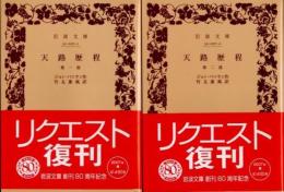 天路歴程　全2冊