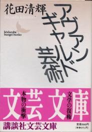 アヴァンギャルド芸術