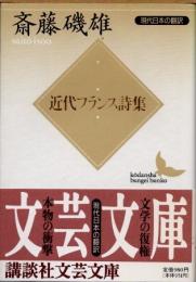 近代フランス詩集　現代日本の翻訳