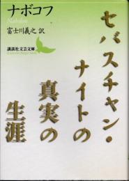 セバスチャン・ナイトの真実の生涯