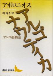 アルゴナウティカ　アルゴ船物語