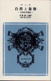 自然と象徴　自然科学論集