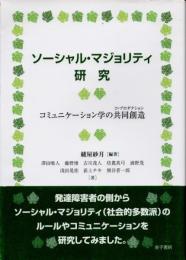ソーシャル・マジョリティ研究　コミュニケーション学の共同創造