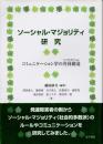 ソーシャル・マジョリティ研究　コミュニケーション学の共同創造