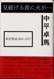 見続ける涯に火が…　批評集成1965-1977