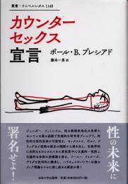 カウンターセックス宣言