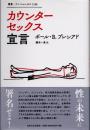 カウンターセックス宣言