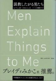 説教したがる男たち